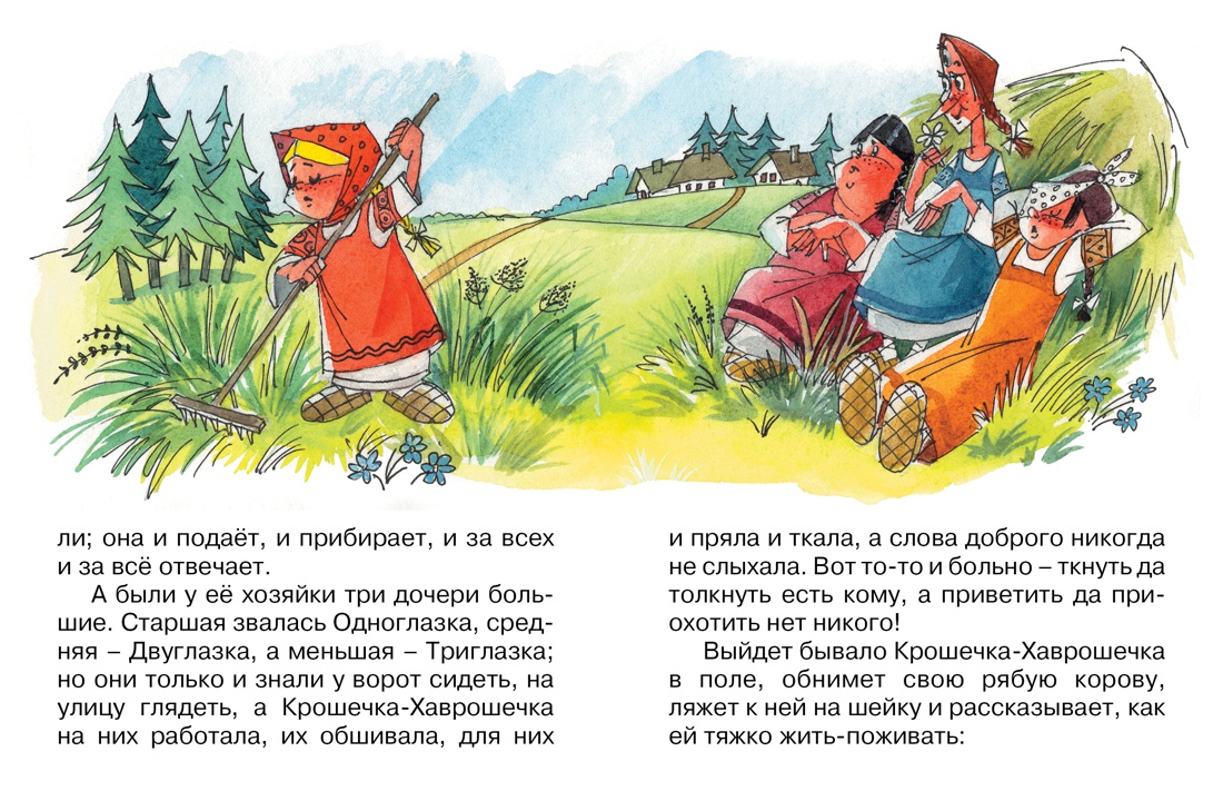 Крошечка-Хаврошечка - Александр Афанасьев