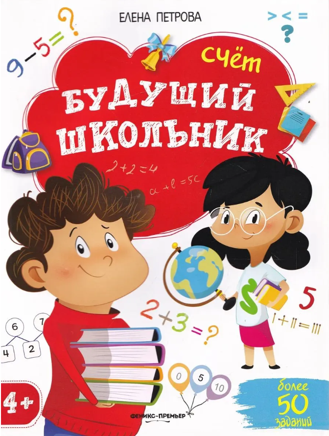 Будущий школьник. Счет