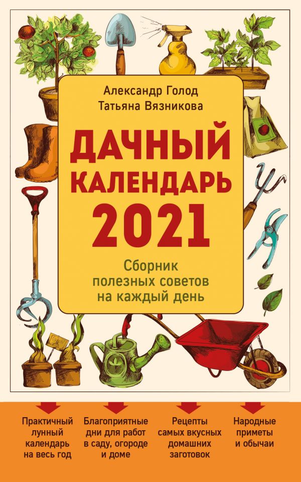 ДАЧНЫЙ КАЛЕНДАРь 2021