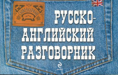 РУССКО-АНГЛИЙСКИЙ РАЗГОВОРНИК - Елена Карпенко