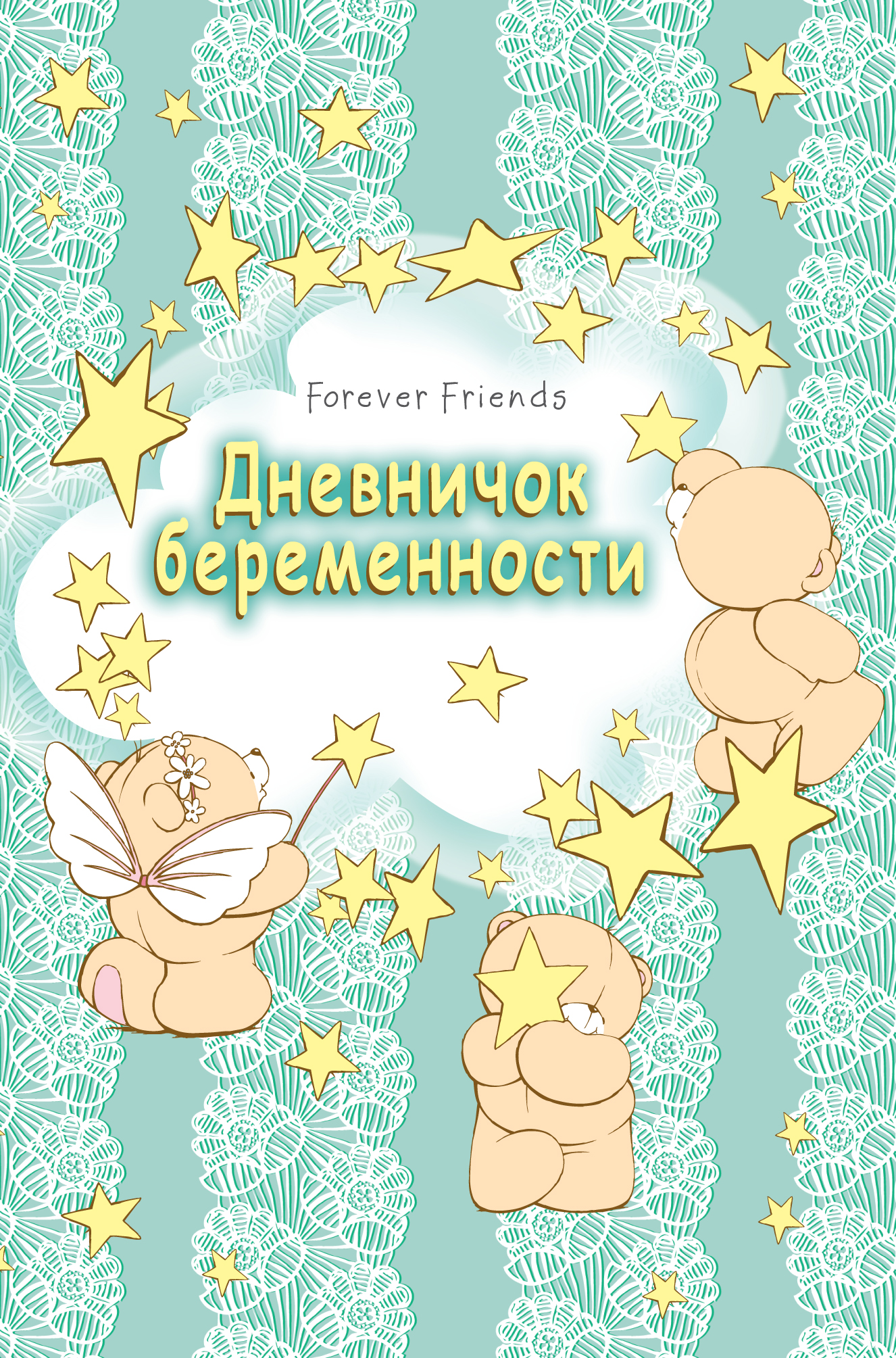 ДНЕВНИЧОК БЕРЕМЕННОСТИ (БИРЮЗОВЫЙ) - Юлия Воробьева