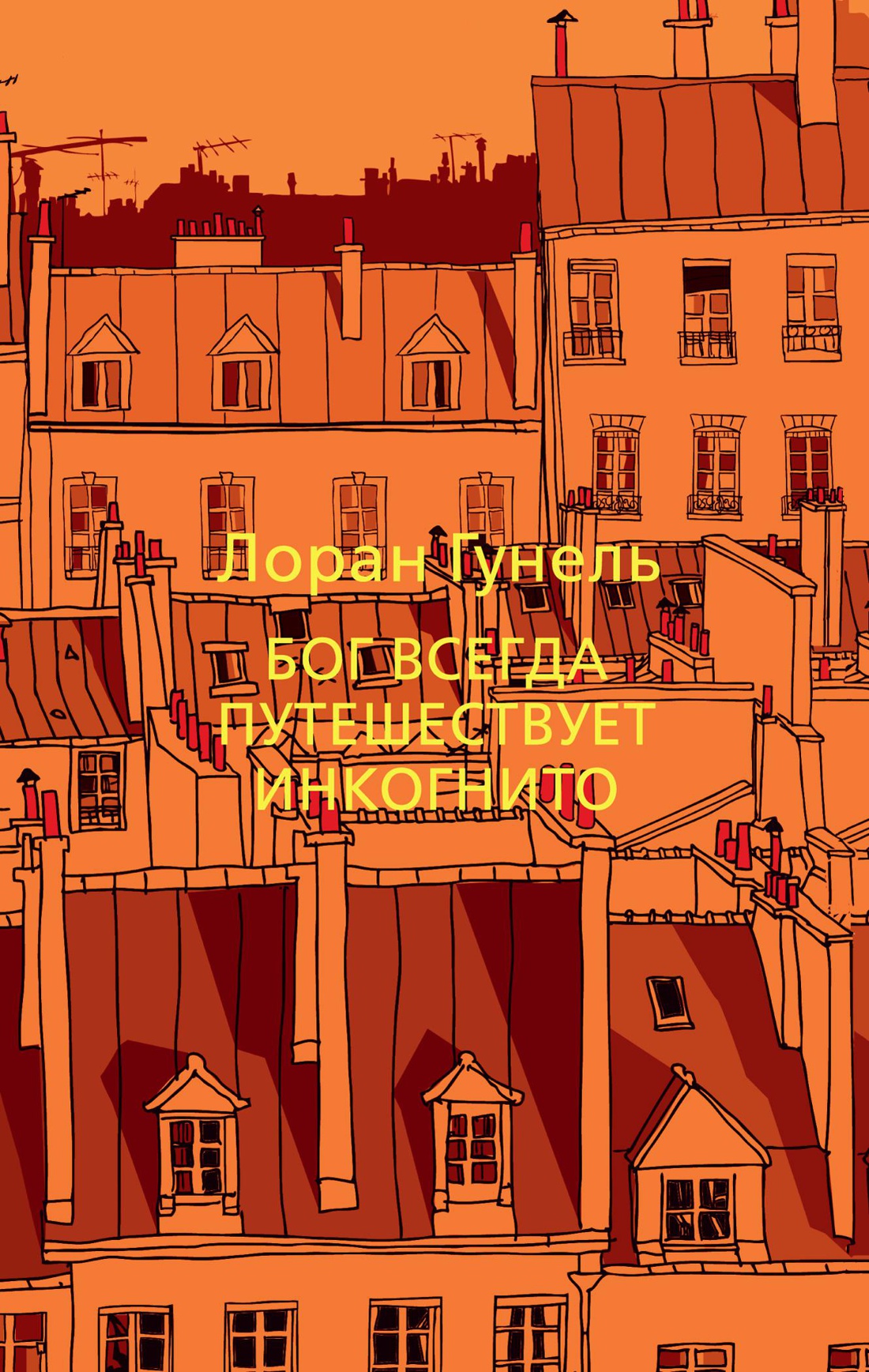 Бог всегда путешествует инкогнито 