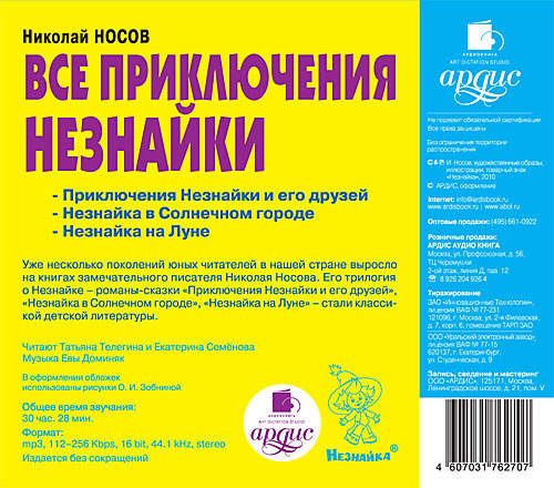 ВСЕ ПРИКЛЮЧЕНИЯ НЕЗНАЙКИ - Николай Носов