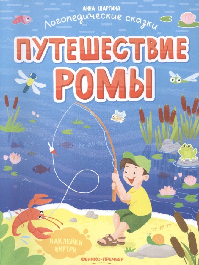 Путешествие Ромы