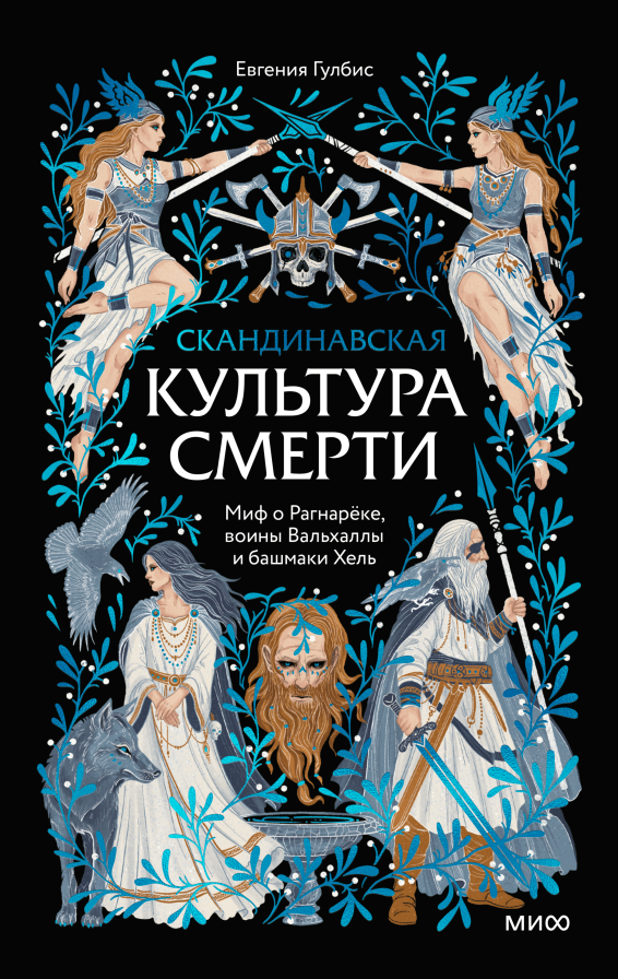 Скандинавская культура смерти. Миф о Рагнареке, воины Вальхаллы и башмаки Хель