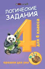 ЛОГИЧЕСКИЕ ЗАДАНИЯ ДЛЯ 4 КЛАССА. ОРЕШКИ ДЛЯ УМА - Ирина Ефимова