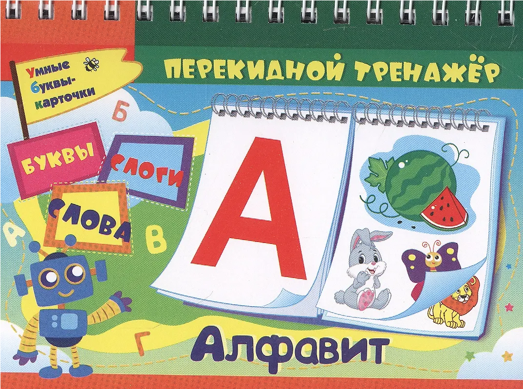 Перекидной тренажер. Алфавит. Буквы, слоги, слова