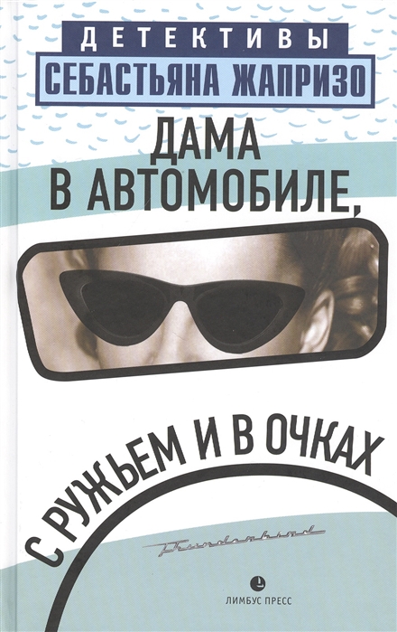 ДАМА В АВТОМОБИЛЕ, С РУЖьЕМ И В ОЧКАХ - Себастьян Жапризо