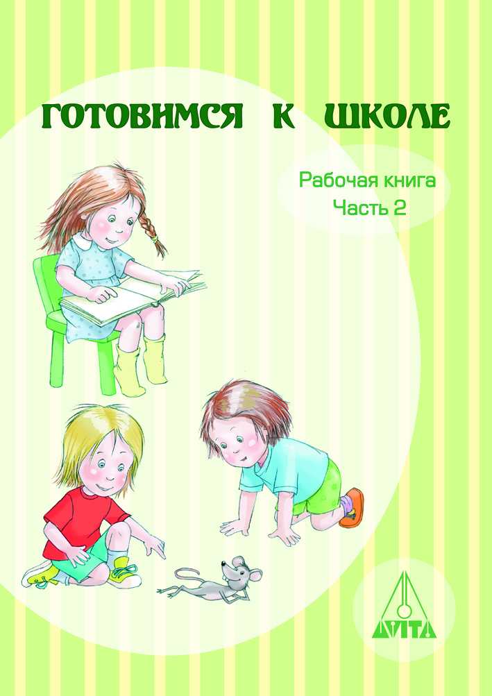 ГОТОВИМСЯ К ШКОЛЕ РК 2