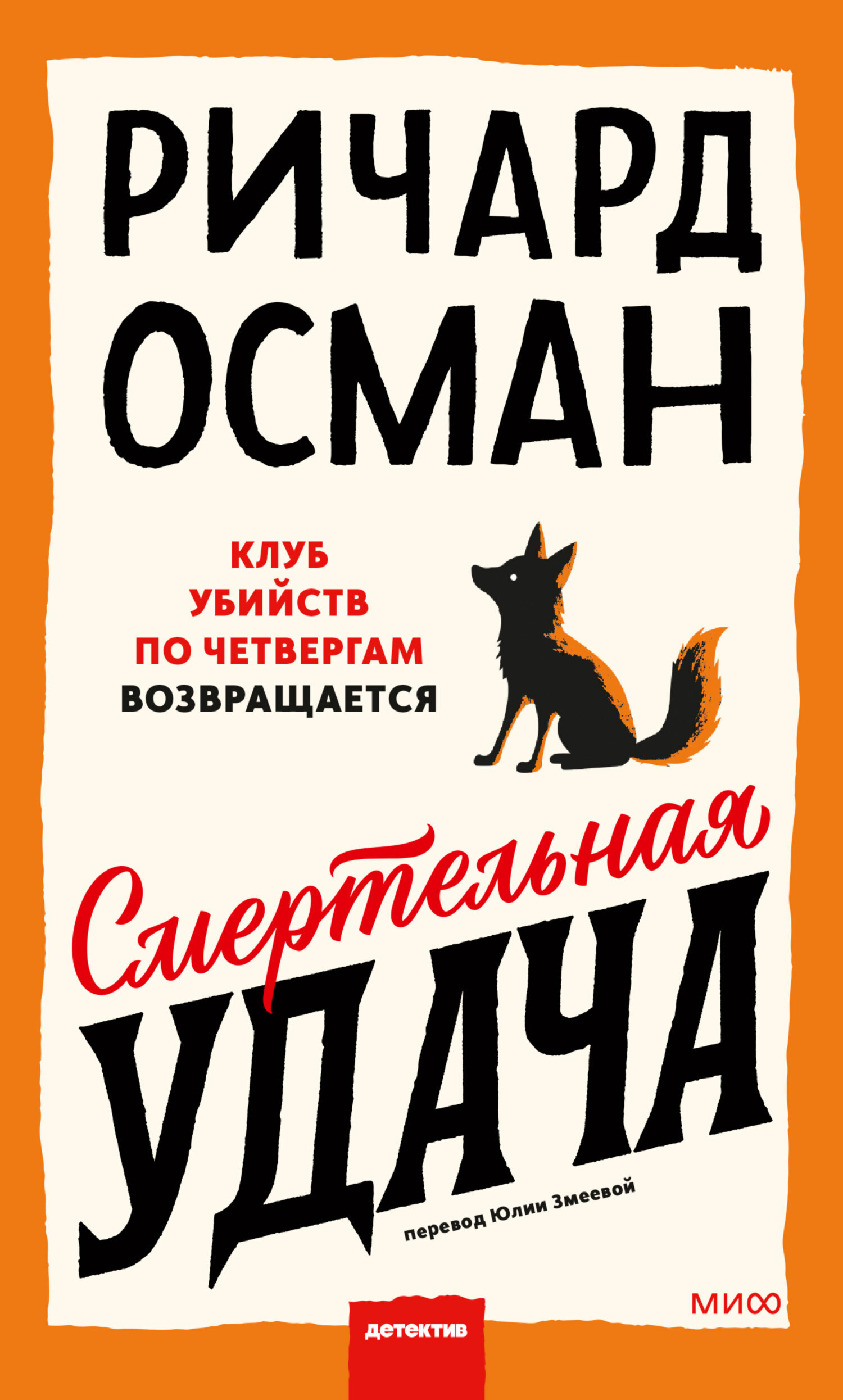 Смертельная удача