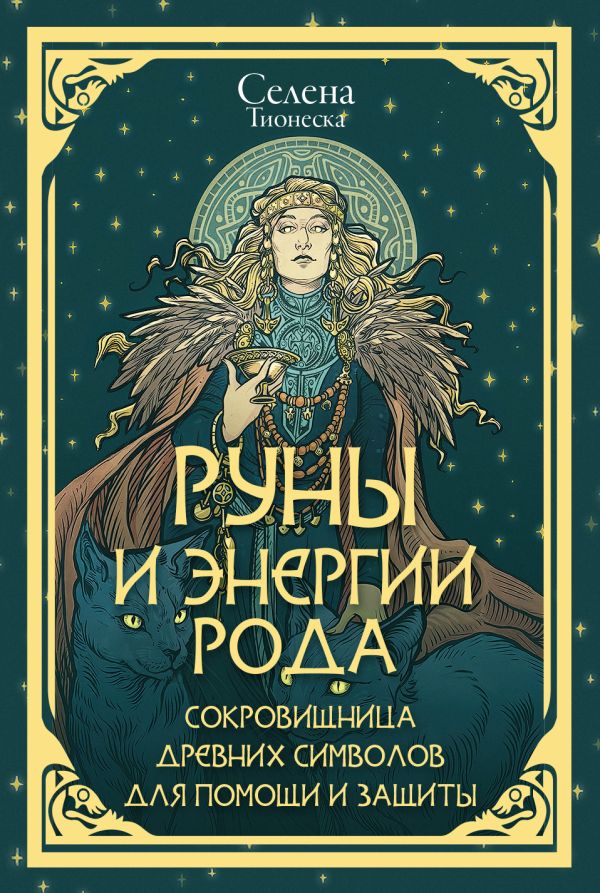Руны и энергии рода. Сокровищница древних символов для помощи и зашхиты