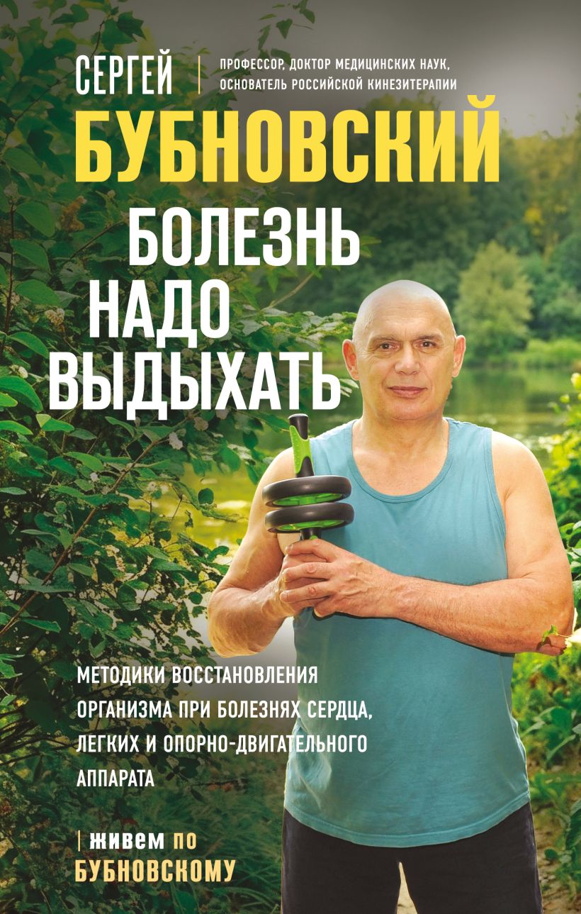 Болезнь надо выдыхать. Методики восстановления организма при болезнях сердца, легких и опорно-дви