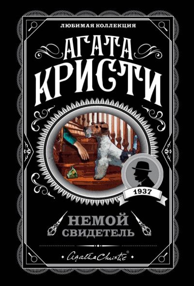 НЕМОЙ СВИДЕТЕЛь