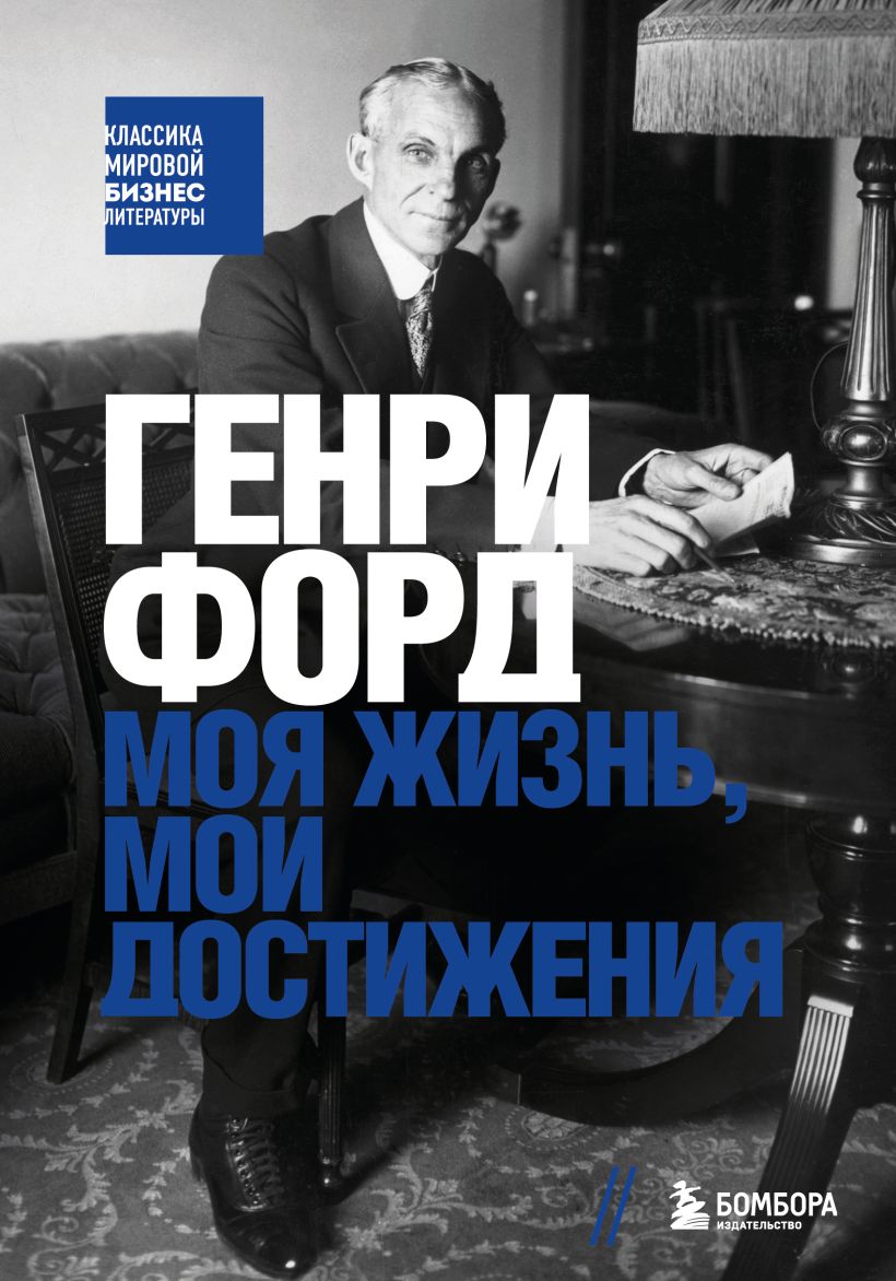 Генри Форд. Моя жизнь, мои достижения