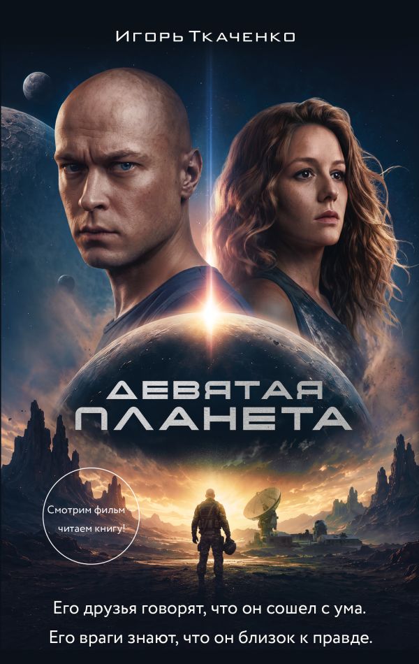 Девятая планета