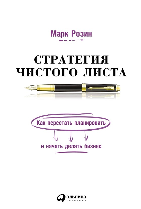 Стратегия чистого листа: как перестать планировать и начать делать бизнес