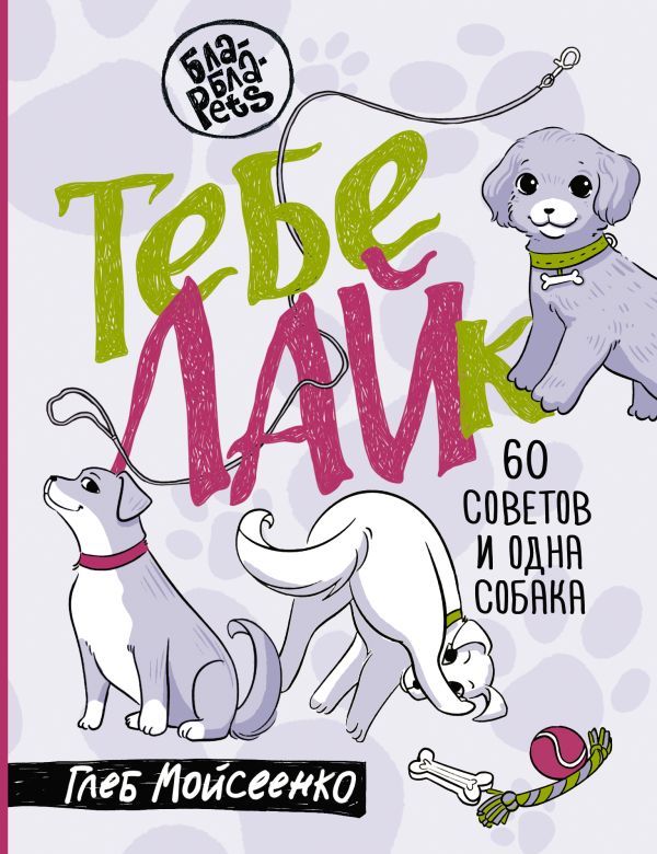 Тебе ЛАЙк. 60 советов и одна собака