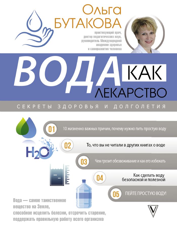 ВОДА КАК ЛЕКАРСТВО. СЕКРЕТЫ ЗДОРОВьЯ И ДОЛГОЛЕТИЯ