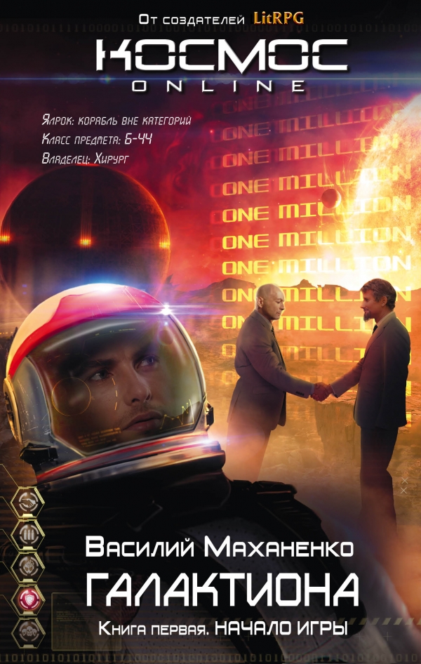 ГАЛАКТИОНА. КНИГА 1. НАЧАЛО ИГРЫ