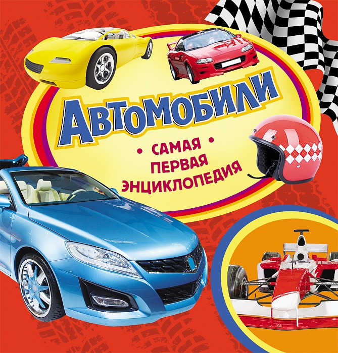 АВТОМОБИЛИ. САМАЯ ПЕРВАЯ ЭНЦИКЛОПЕДИЯ