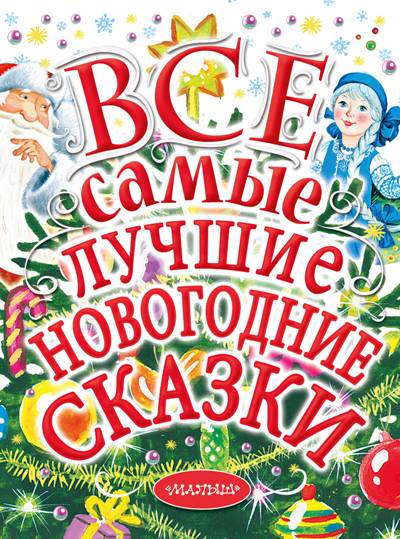 ВСЕ САМЫЕ ЛУЧШИЕ НОВОГОДНИЕ СКАЗКИ