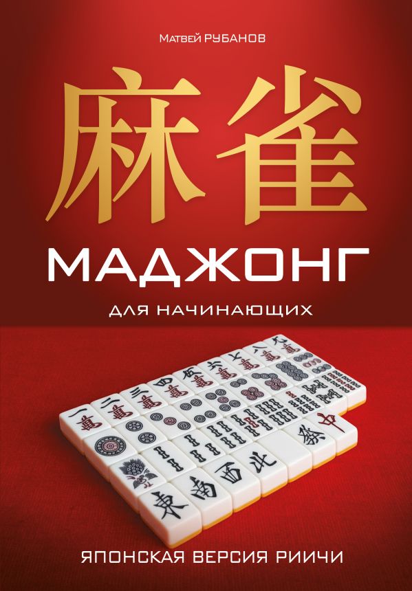 Маджонг для начинаюшхих. Японская версия риичи