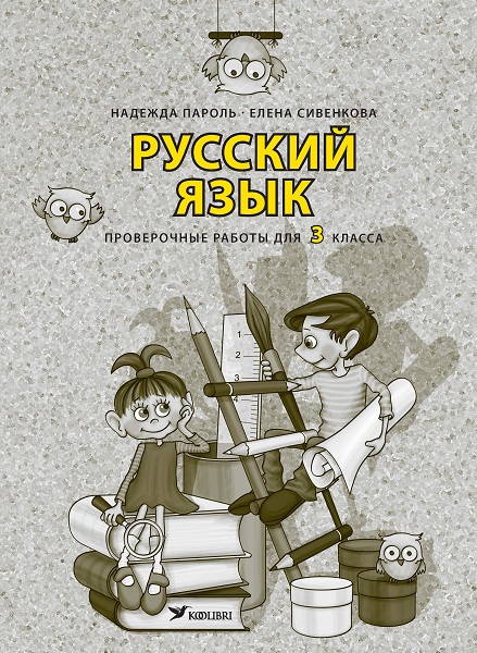 РУССКИЙ ЯЗЫК. ПРОВЕРОЧНЫЕ РАБОТЫ 3 КЛ