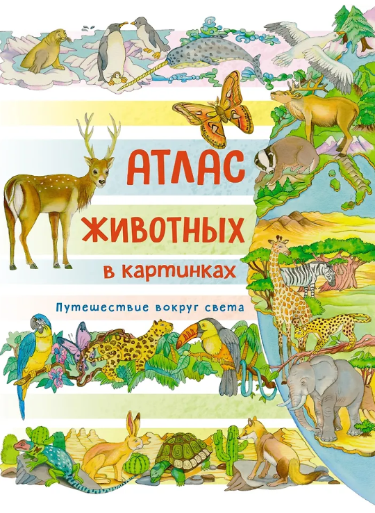Атлас животных в картинках. Путешествие вокруг света