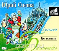 ТРИ ТОЛСТЯКА