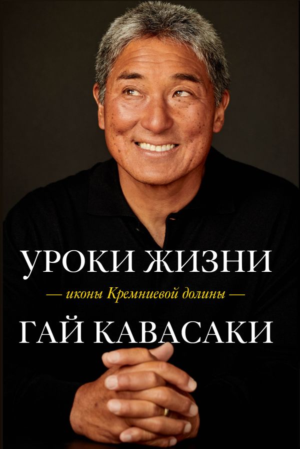 УРОКИ ЖИЗНИ ИКОНЫ КРЕМНИЕВОЙ ДОЛИНЫ