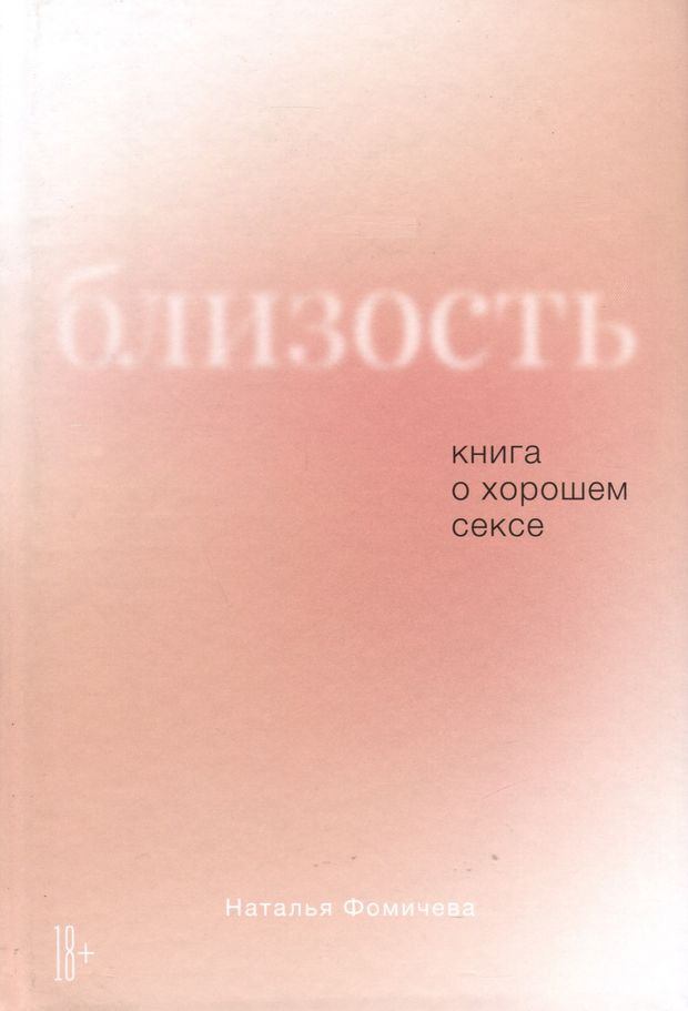 Близость: Книга о хорошем сексе