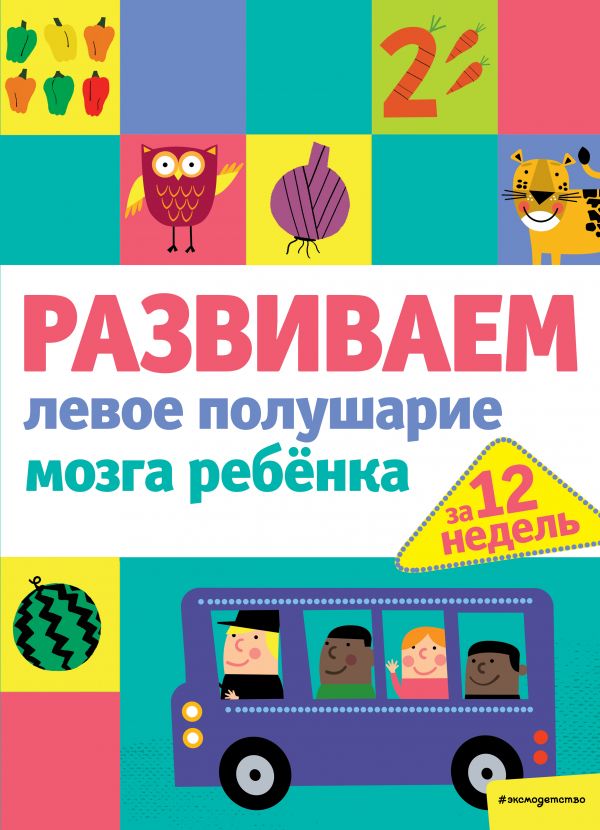 РАЗВИВАЕМ ЛЕВОЕ ПОЛУШАРИЕ МОЗГА РЕБЕНКА ЗА 12 НЕДЕЛь