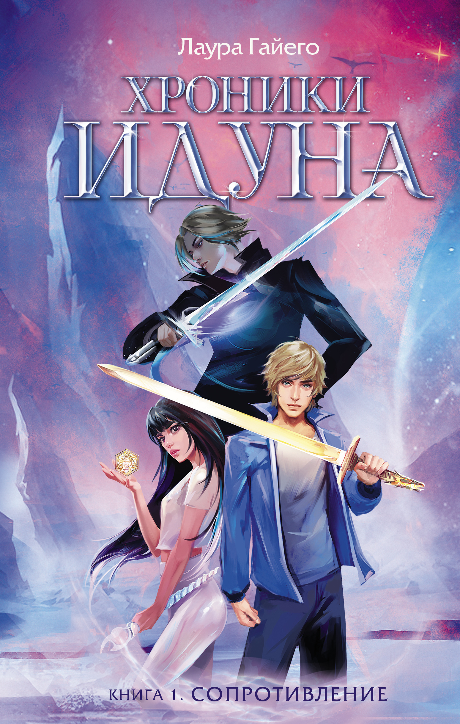 ХРОНИКИ ИДУНА. КНИГА 1. СОПРОТИВЛЕНИЕ