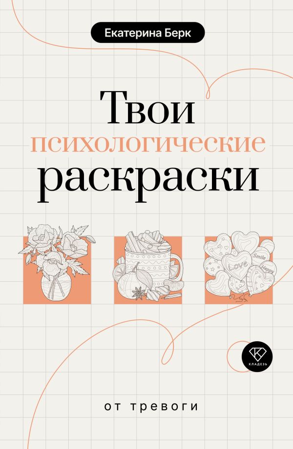 Твои психологические раскраски от тревоги