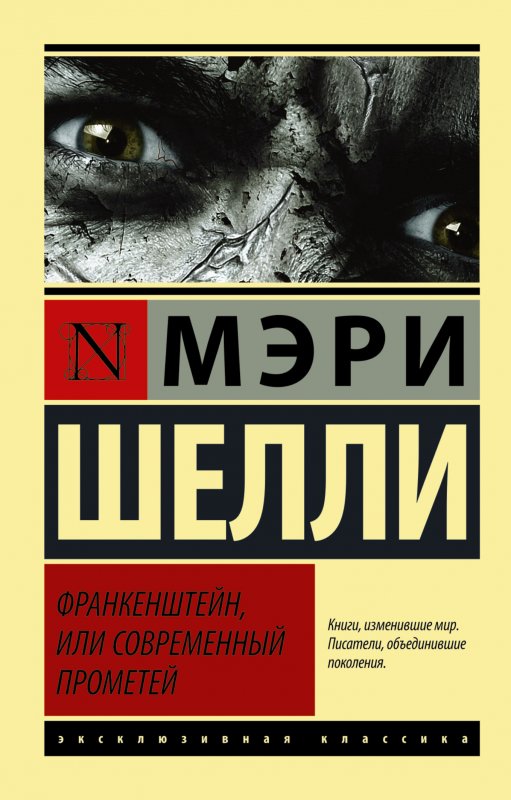 ФРАНКЕНШТЕЙН, ИЛИ СОВРЕМЕННЫЙ ПРОМЕТЕЙ