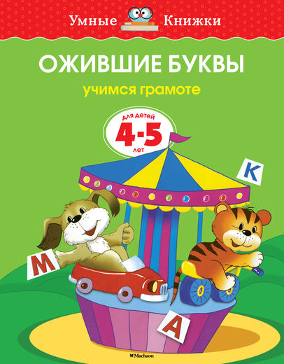 ОЖИВШИЕ БУКВЫ. УЧИМСЯ ГРАМОТЕ. ДЛЯ ДЕТЕЙ 4-5 ЛЕТ