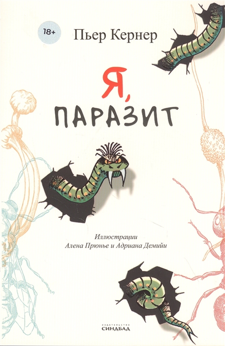 Я, паразит