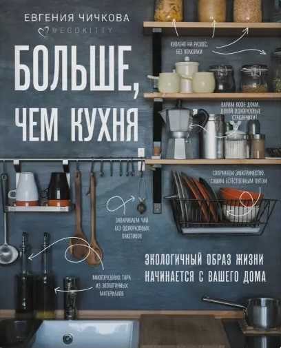 БОЛьШЕ, ЧЕМ КУХНЯ. ЭКОЛОГИЧНЫЙ ОБРАЗ ЖИЗНИ НАЧИНАЕТСЯ С ВАШЕГО ДОМА