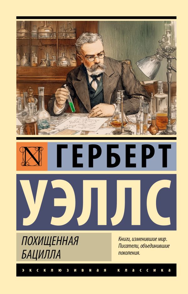 Похищенная бацилла - Герберт Уэллс