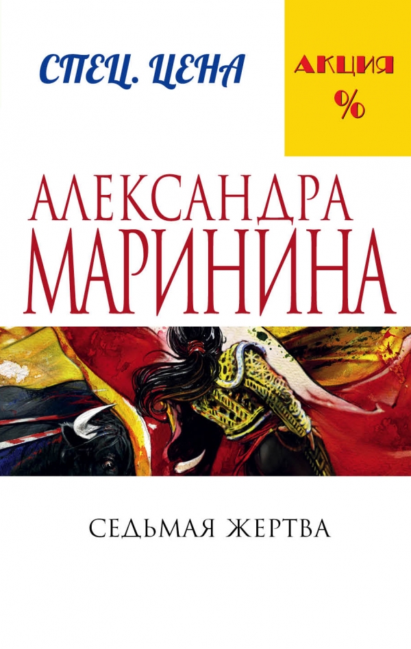 СЕДьМАЯ ЖЕРТВА