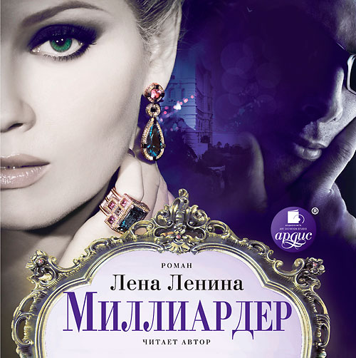 МИЛЛИАРДЕР (АУДИОКНИГА МП3)