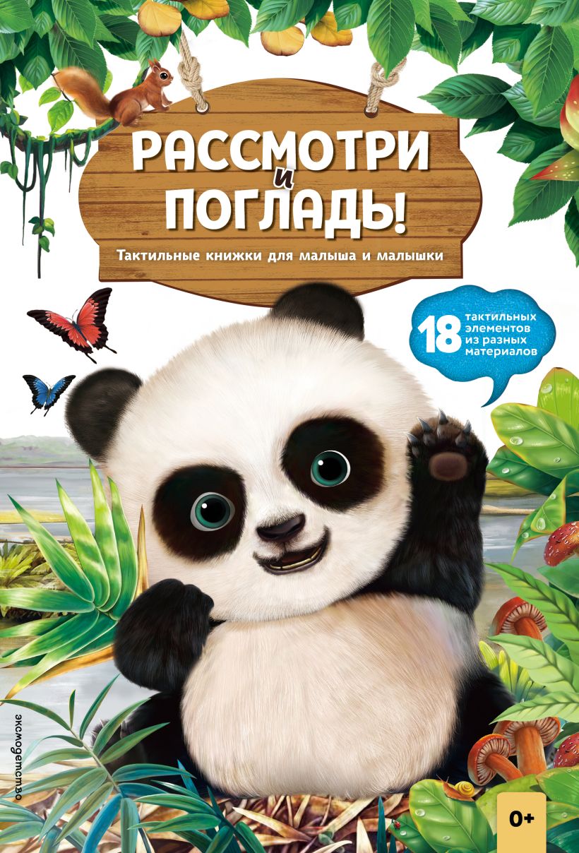 Рассмотри и погладь панда
