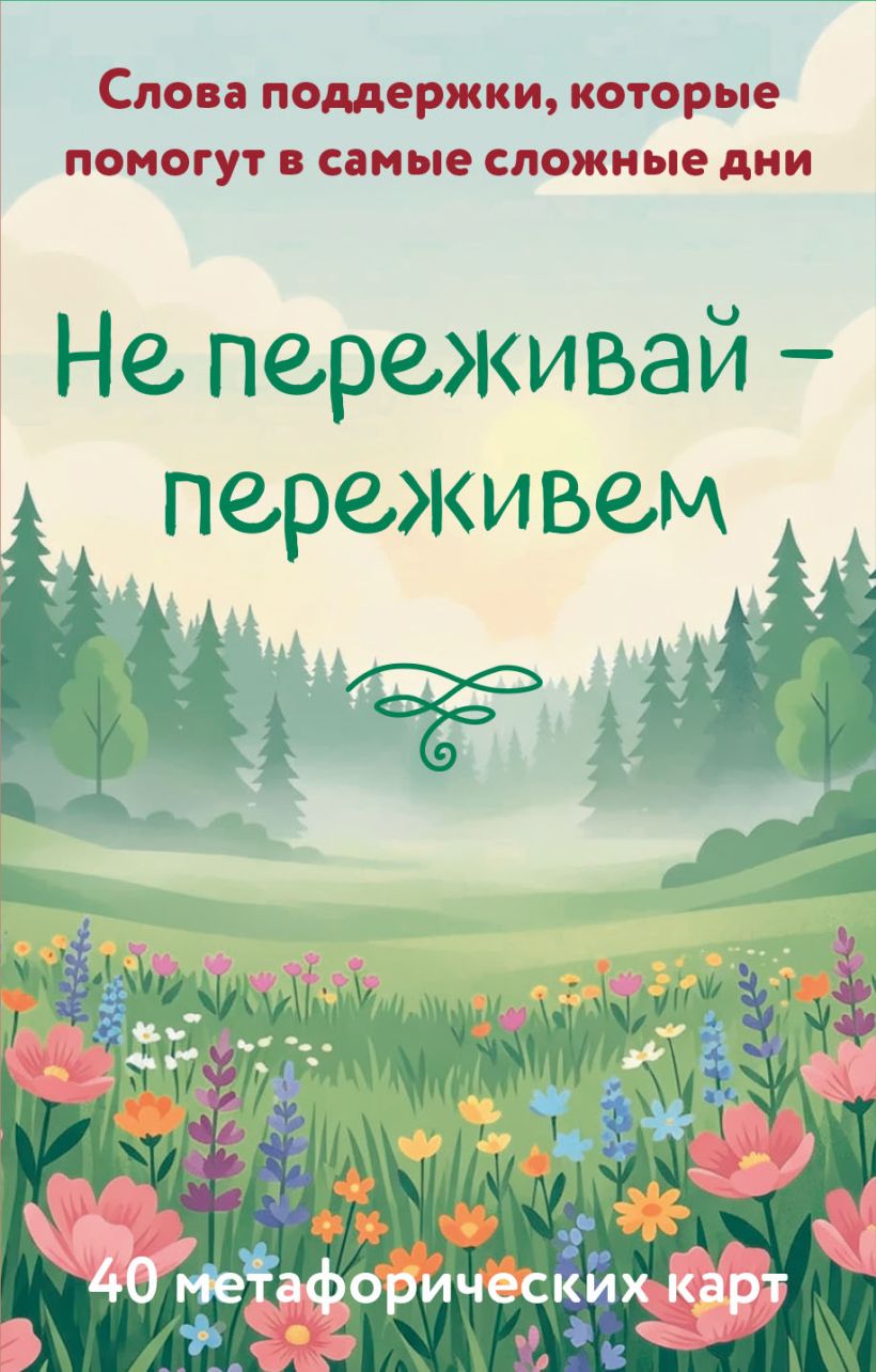 Не переживай - переживем. Слова поддержки, которые помогут в самые сложные дни. 40 метафор