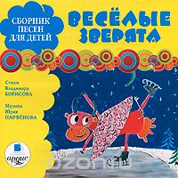СБОРНИК ПЕСЕН ДЛЯ ДЕТЕЙ. ВЕСЕЛЫЕ ЗВЕРЯТА