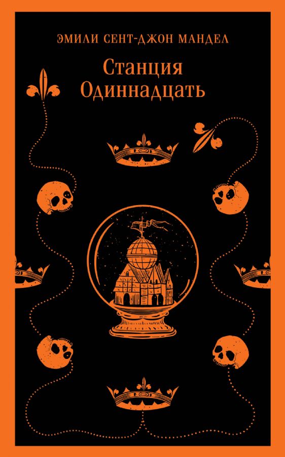 Станция Одиннадцать
