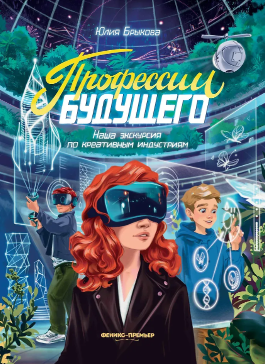 Профессии будущего: наша экскурсия по креативным индустриям - Юлия Брыкова