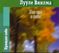 БЕЗ ЗЛА В СЕБЕ