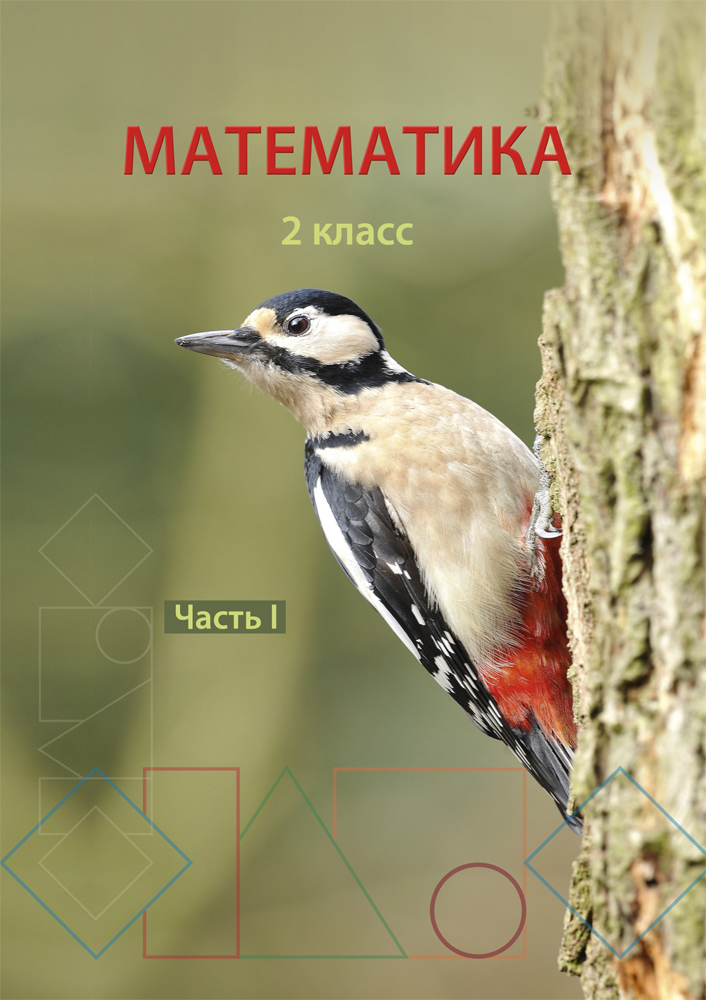 Математика пк 2 кл 1