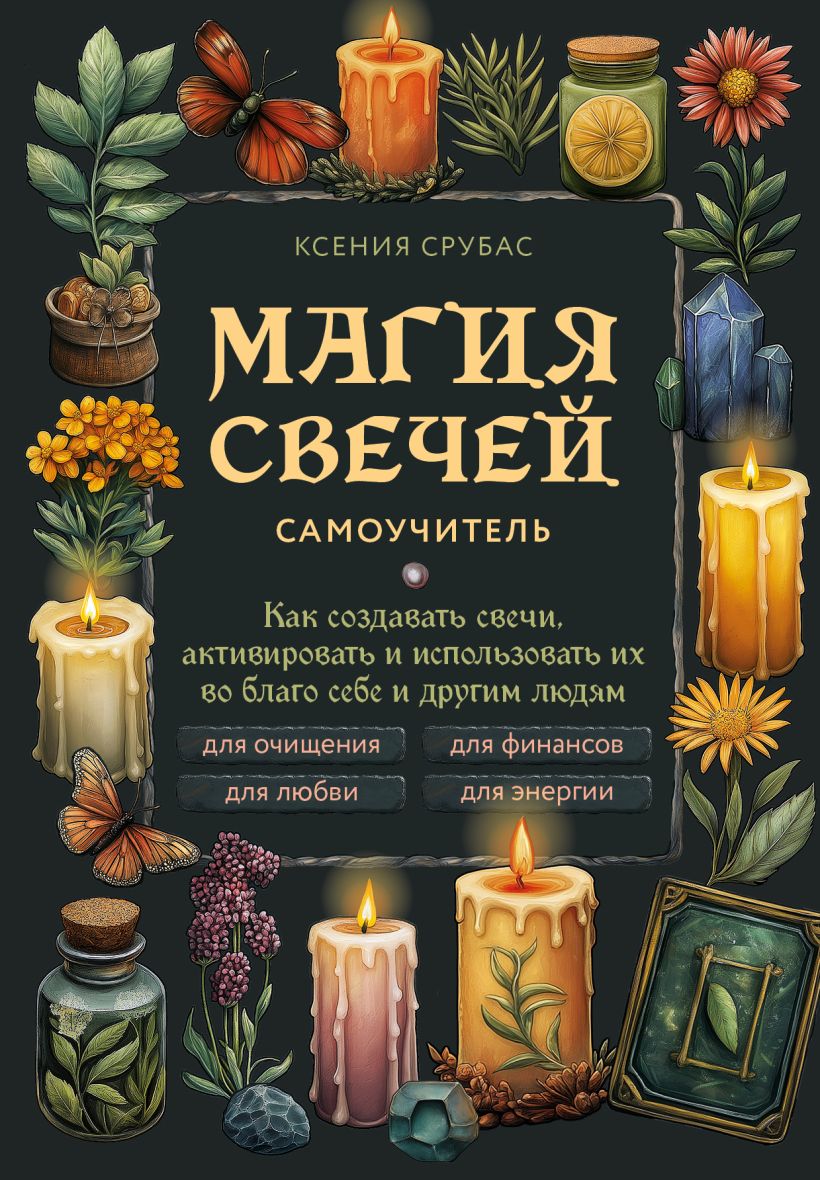Магия свечей. Самоучитель. Как создавать свечи, активировать и использовать их во благ