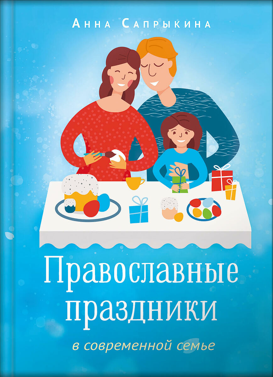 Православные праздники в современной семье.